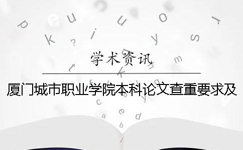 厦门城市职业学院本科论文查重要求及重复率 厦门城市职业学院什么时候升本科