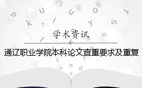 通辽职业学院本科论文查重要求及重复率