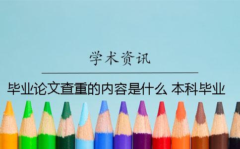 毕业论文查重的内容是什么？ 本科毕业论文查重查的是什么