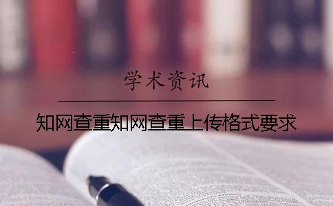 知网查重知网查重上传格式要求