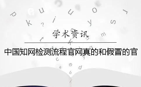 中国知网检测流程官网真的和假冒的官网验证