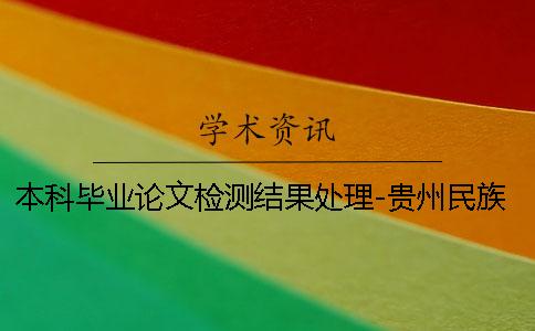 本科毕业论文检测结果处理-贵州民族大学？