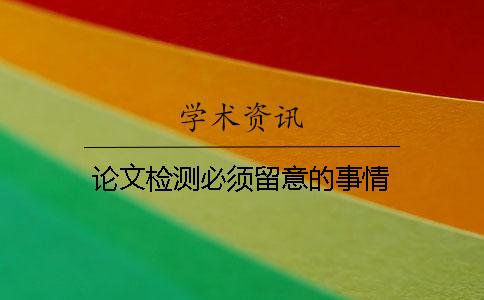 论文检测必须留意的事情