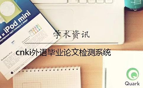 cnki外语毕业论文检测系统
