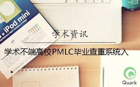 学术不端高校PMLC毕业查重系统入口
