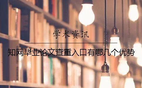 知网毕业论文查重入口有哪几个优势？