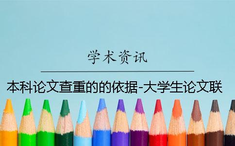 本科论文查重的的依据-大学生论文联合对比库