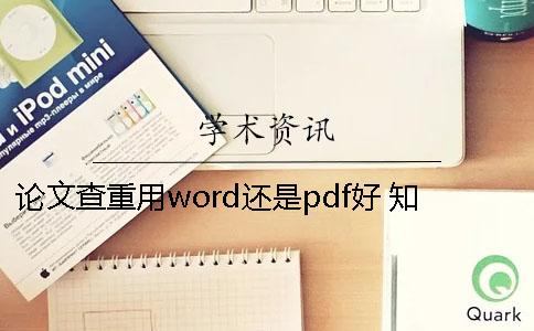 论文查重用word还是pdf好？ 知网查重用word和pdf结果一样吗