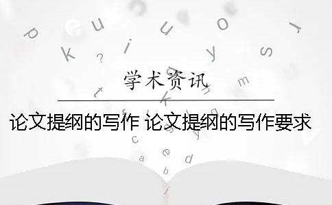 论文提纲的写作 论文提纲的写作要求