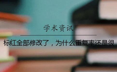 标红全部修改了，为什么重复率还是很高？