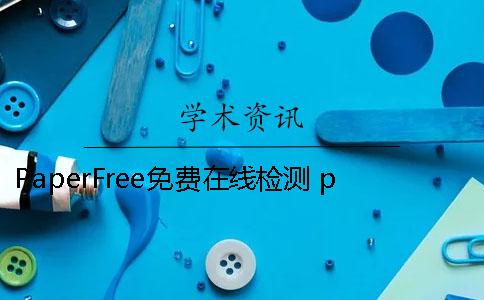 PaperFree免费在线检测 paperfree可以在线修改吗