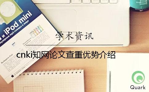 cnki知网论文查重优势介绍