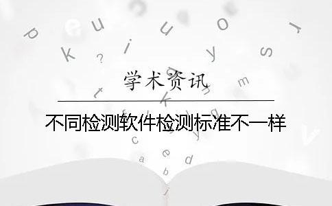 不同检测软件检测标准不一样