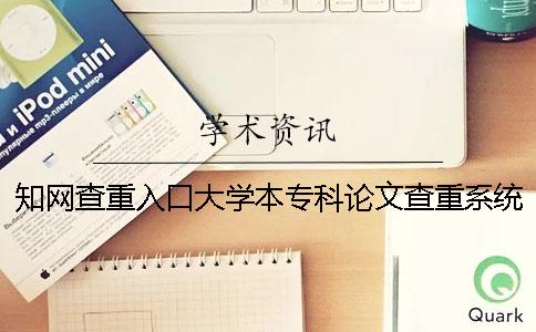 知网查重入口大学本专科论文查重系统入口