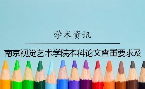 南京视觉艺术学院本科论文查重要求及重复率 南京视觉艺术学院是本科吗