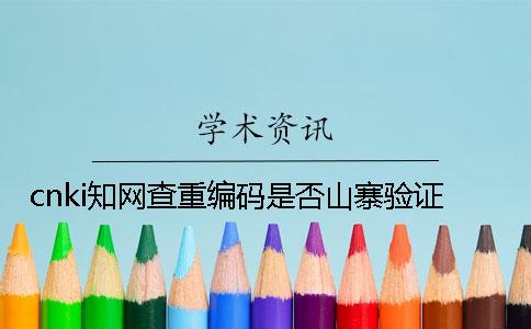 cnki知网查重编码是否山寨验证