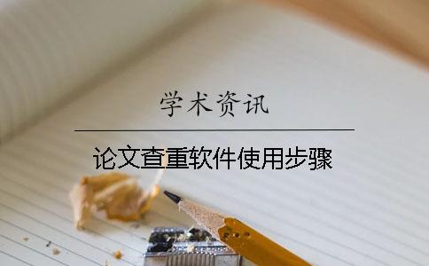 论文查重软件使用步骤？