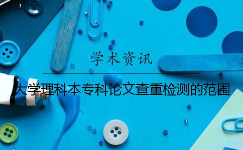 大学理科本专科论文查重检测的范围
