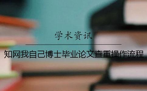 知网我自己博士毕业论文查重操作流程