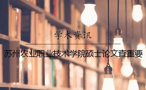 苏州农业职业技术学院硕士论文查重要求及重复率一
