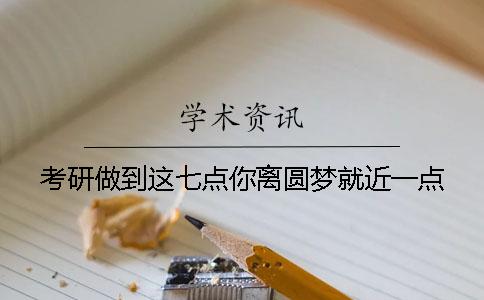 考研做到这七点你离圆梦就近一点