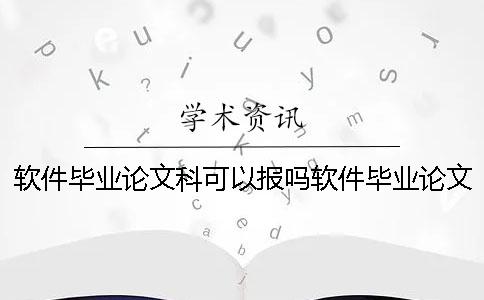 软件毕业论文科可以报吗软件毕业论文一万字