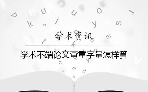 学术不端论文查重字量怎样算