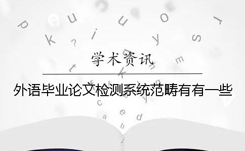 外语毕业论文检测系统范畴有有一些
