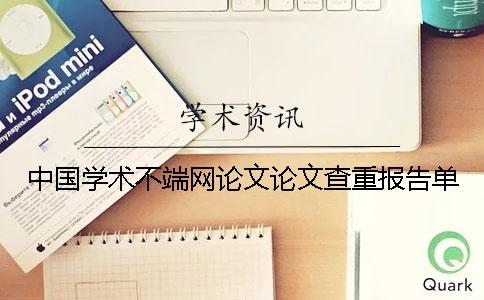 中国学术不端网论文论文查重报告单