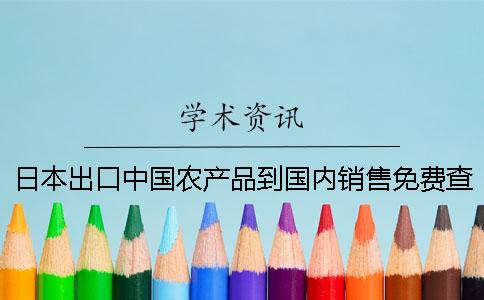 日本出口中国农产品到国内销售免费查重网