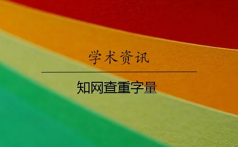 知网查重字量