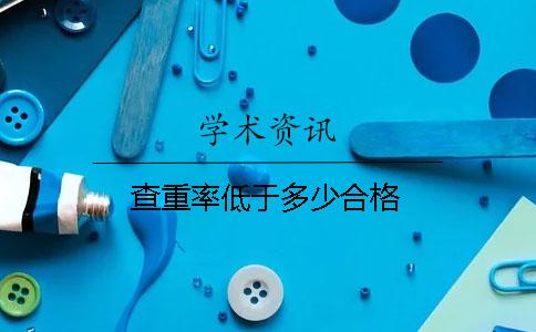 查重率低于多少合格