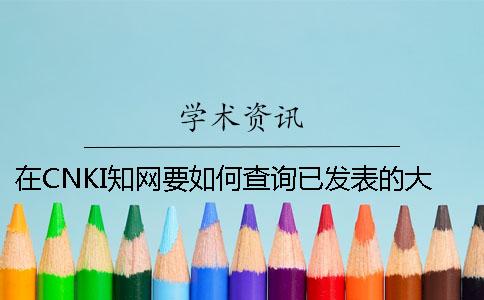在CNKI知网要如何查询已发表的大学生论文