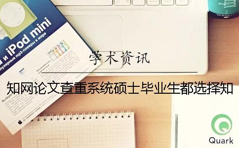 知网论文查重系统硕士毕业生都选择知网论文查重