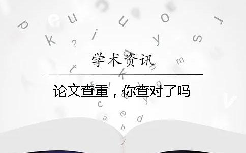 论文查重，你查对了吗？