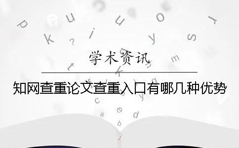 知网查重论文查重入口有哪几种优势？