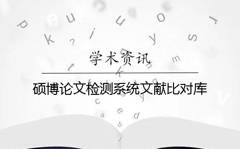 硕博论文检测系统文献比对库