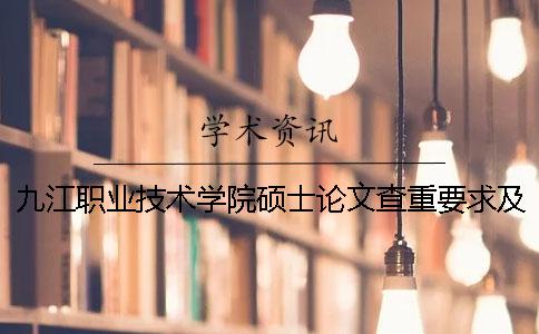 九江职业技术学院硕士论文查重要求及重复率