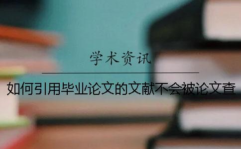 如何引用毕业论文的文献不会被论文查重标红