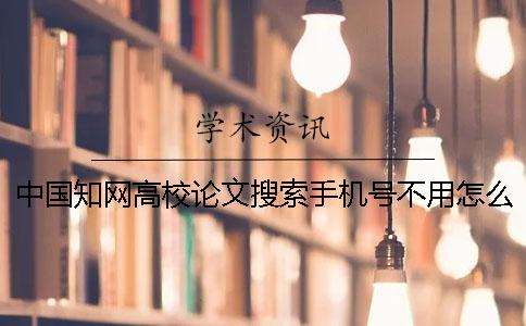 中国知网高校论文搜索手机号不用怎么办