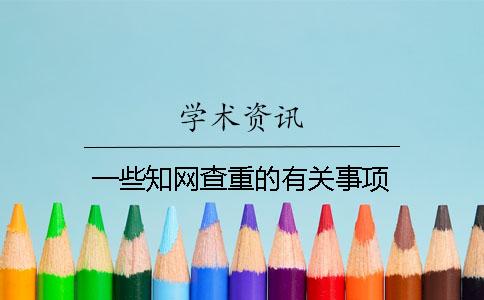 一些知网查重的有关事项！
