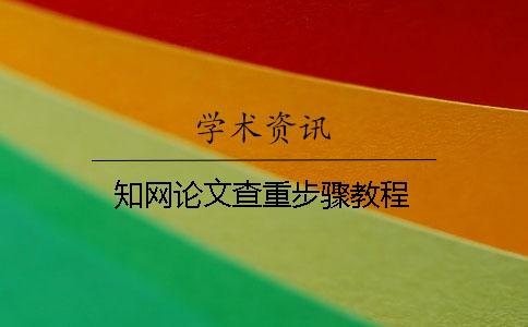 知网论文查重步骤教程