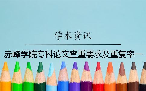 赤峰学院专科论文查重要求及重复率一