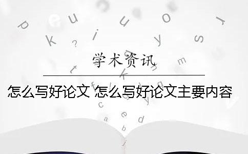 怎么写好论文 怎么写好论文主要内容