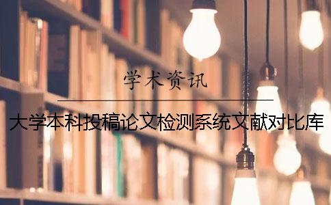 大学本科投稿论文检测系统文献对比库有哪些个